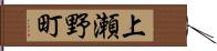 上瀬野町 Hand Scroll
