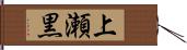 上瀬黒 Hand Scroll