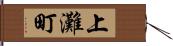 上灘町 Hand Scroll