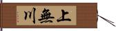 上無川 Hand Scroll