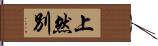 上然別 Hand Scroll