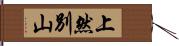 上然別山 Hand Scroll