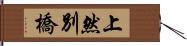 上然別橋 Hand Scroll