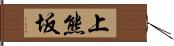 上熊坂 Hand Scroll