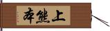 上熊本 Hand Scroll