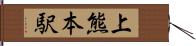 上熊本駅 Hand Scroll