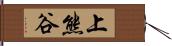 上熊谷 Hand Scroll