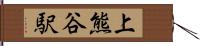 上熊谷駅 Hand Scroll