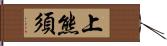 上熊須 Hand Scroll