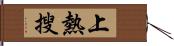 上熱搜 Hand Scroll