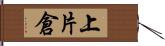 上片倉 Hand Scroll