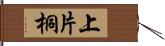 上片桐 Hand Scroll