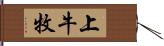 上牛牧 Hand Scroll