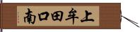 上牟田口南 Hand Scroll