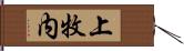 上牧内 Hand Scroll