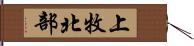 上牧北部 Hand Scroll