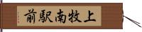 上牧南駅前 Hand Scroll