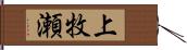 上牧瀬 Hand Scroll