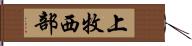 上牧西部 Hand Scroll