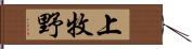 上牧野 Hand Scroll