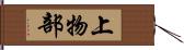 上物部 Hand Scroll