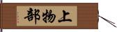 上物部 Hand Scroll