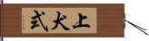 上犬式 Hand Scroll