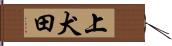 上犬田 Hand Scroll