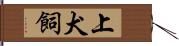 上犬飼 Hand Scroll