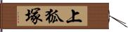 上狐塚 Hand Scroll