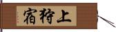 上狩宿 Hand Scroll