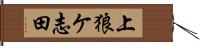 上狼ケ志田 Hand Scroll