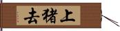 上猪去 Hand Scroll