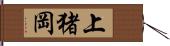 上猪岡 Hand Scroll