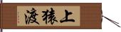 上猿渡 Hand Scroll