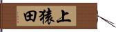 上猿田 Hand Scroll