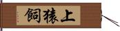 上猿飼 Hand Scroll