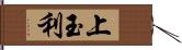 上玉利 Hand Scroll