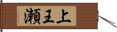 上王瀬 Hand Scroll