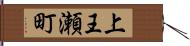 上王瀬町 Hand Scroll