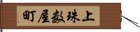 上珠数屋町 Hand Scroll