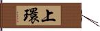 上環 Hand Scroll