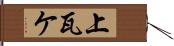 上瓦ケ Hand Scroll