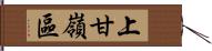 上甘嶺區 Hand Scroll