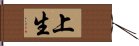 上生 Hand Scroll