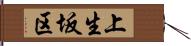 上生坂区 Hand Scroll