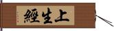 上生經 Hand Scroll