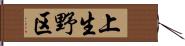 上生野区 Hand Scroll