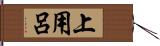 上用呂 Hand Scroll