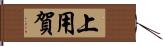 上用賀 Hand Scroll